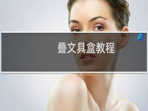 叠文具盒教程
