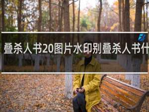 叠杀人书 图片水印别叠杀人书什么梗