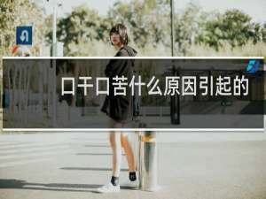 口干口苦什么原因引起的