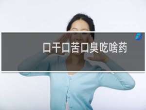 口干口苦口臭吃啥药