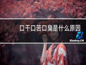 口干口苦口臭是什么原因