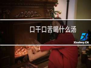 口干口苦喝什么汤