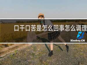 口干口苦是怎么回事怎么调理
