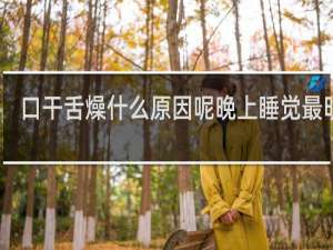 口干舌燥什么原因呢晚上睡觉最明显