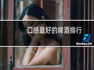 口感最好的啤酒排行