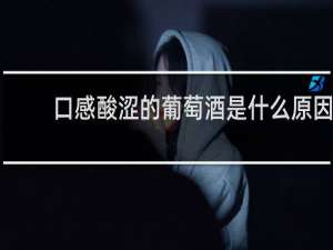口感酸涩的葡萄酒是什么原因