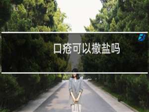 口疮可以撒盐吗