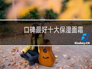口碑最好十大保湿面霜