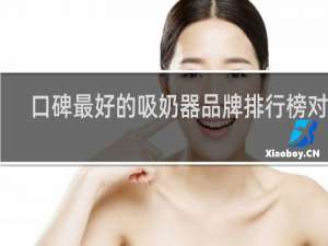 口碑最好的吸奶器品牌排行榜对比