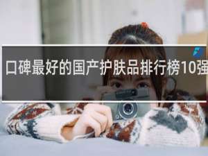 口碑最好的国产护肤品排行榜10强推荐
