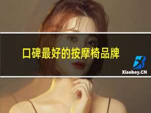 口碑最好的按摩椅品牌