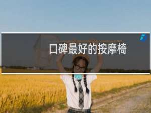 口碑最好的按摩椅