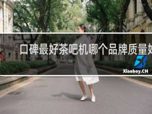 口碑最好茶吧机哪个品牌质量好