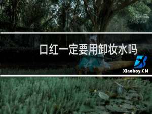 口红一定要用卸妆水吗
