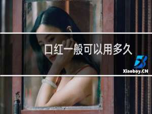 口红一般可以用多久