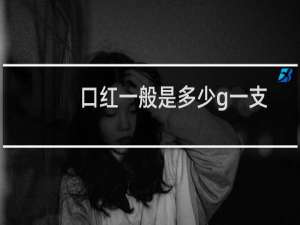 口红一般是多少g一支