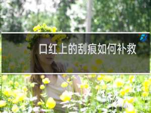 口红上的刮痕如何补救