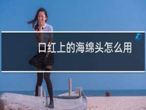 口红上的海绵头怎么用
