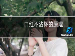 口红不沾杯的原理