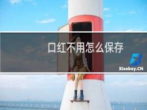 口红不用怎么保存