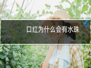 口红为什么会有水珠