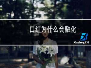 口红为什么会融化
