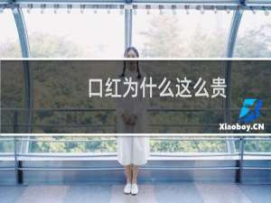 口红为什么这么贵