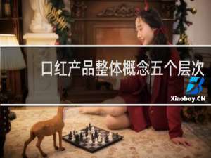 口红产品整体概念五个层次