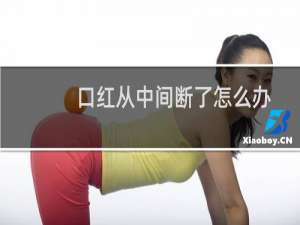 口红从中间断了怎么办