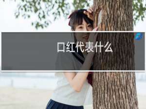 口红代表什么