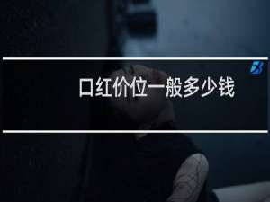 口红价位一般多少钱