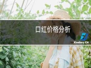 口红价格分析
