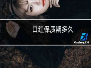 口红保质期多久（口红森林）