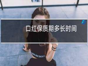 口红保质期多长时间