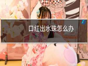 口红出水珠怎么办