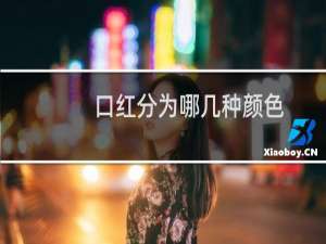 口红分为哪几种颜色