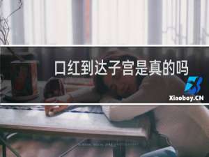 口红到达子宫是真的吗