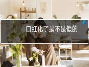 口红化了是不是假的