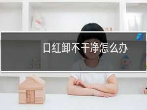 口红卸不干净怎么办