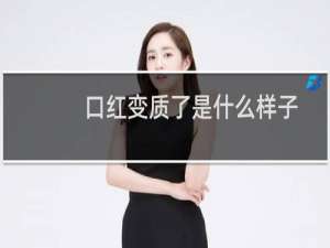 口红变质了是什么样子