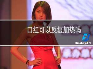 口红可以反复加热吗