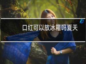口红可以放冰箱吗夏天