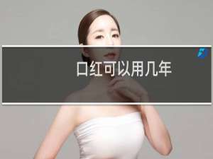 口红可以用几年