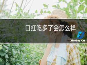 口红吃多了会怎么样