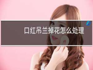 口红吊兰掉花怎么处理