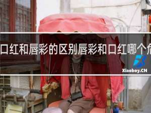 口红和唇彩的区别唇彩和口红哪个危害大