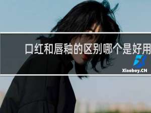 口红和唇釉的区别哪个是好用