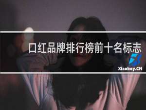 口红品牌排行榜前十名标志