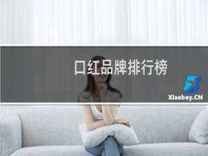 口红品牌排行榜