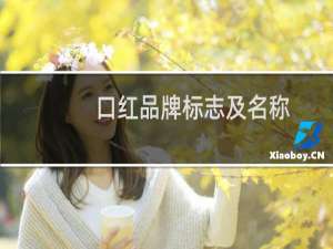 口红品牌标志及名称